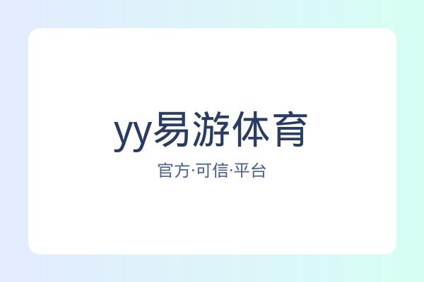yy易游体育