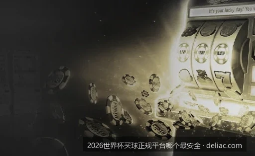 官方授权与牌照解析：2026美加墨世界杯安全购彩渠道全汇总